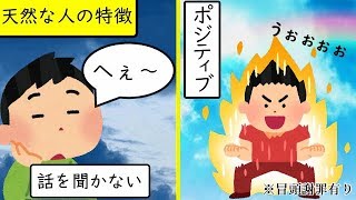 【キャワワ】天然と呼ばれる人が見せる特徴。まとめ