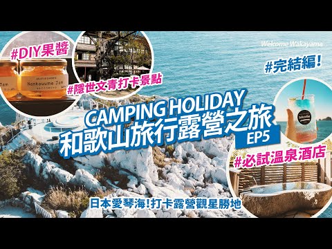 【和歌山旅行露營之旅-EP5】HKCAMP一齊感受日本戶外一面｜2023原來旅行露營咁好玩｜日本愛琴海憶年前岩石？｜ 文青打卡位日本舊學校｜自製和歌山梅果醬｜ 參梅干製作過程｜4K記得cc字幕