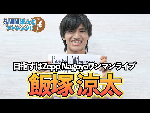 【タレント紹介】 Zepp名古屋のワンマンライブを目標に掲げる飯塚涼太を紹介 【サンミュージック名古屋】