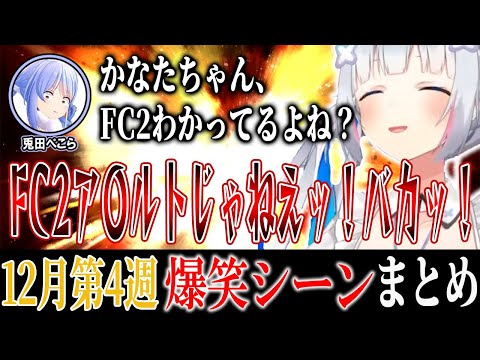 【爆笑シーンまとめ】ホロライブ12月4週目【2024年12月21日～12月27日ホロライブ/切り抜き/面白まとめ】