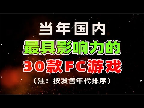 当年国内最具影响力的30款FC游戏