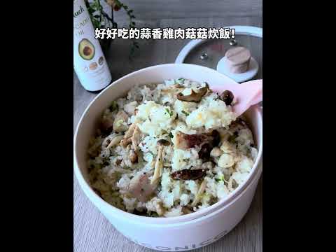 一鍋到底做便當の #蒜香雞肉菇菇炊飯   #niconico蒸煮陶瓷料理鍋