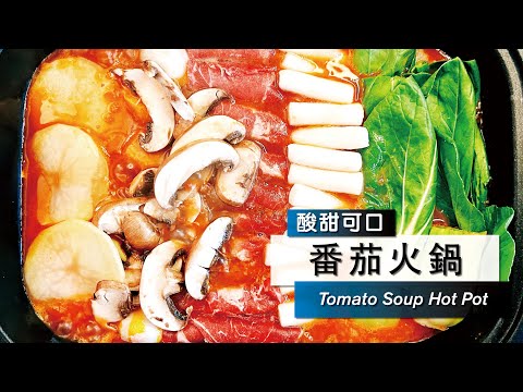 【番茄火鍋】Tomato Soup Hot Pot 🍅🍲