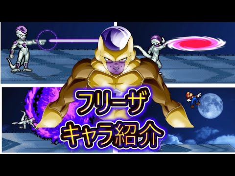 スマブラクルセイド　フリーザ　キャラ紹介！！