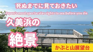 かぶと山展望台、かぶと山公園、久美浜湾、京都府京丹後市の観光スポット、絶景スポット、パワースポット