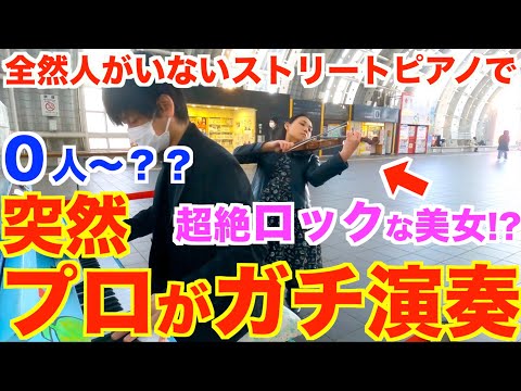 全然人がいない路上で突然プロがガチで演奏してみたら…0人〜とんでもないことにww【君の瞳に恋してる/Can't Take My Eyes Off You/MAiSA×ヒビキpiano/ストリートピアノ