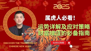 2025年属虎人必看！运势详解及应对策略 @geogra