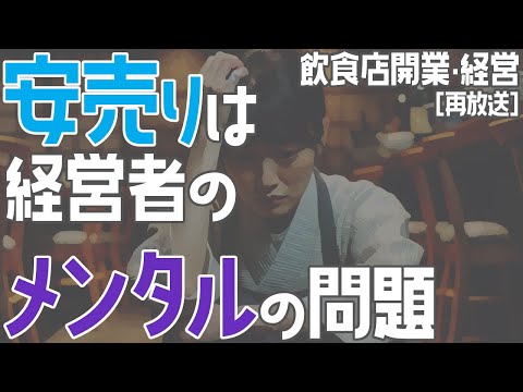 安売りは経営者のメンタルの問題 [再放送]【飲食店開業・経営】大阪から飲食店開業に役立つ情報を発信