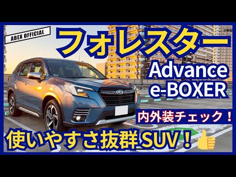 使い勝手はスバル車で1番かも！？🤔 フォレスター内外装チェック！