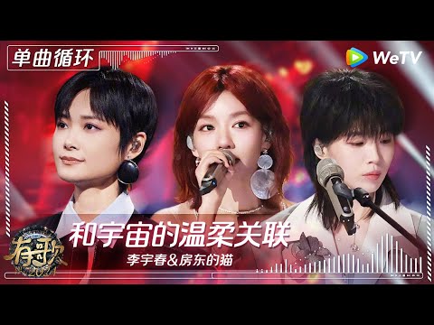 【1小时单曲循环】李宇春&房东的猫《和宇宙的温柔关联》】| #有歌2024 EP11 #hitsong2024 | WeTV综艺音乐