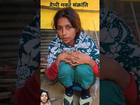 हैप्पी मकर संक्रांति #vlog #comedy #myfirstvlog #funny #gorakhpuriyabhaujiup53 #shortvideo