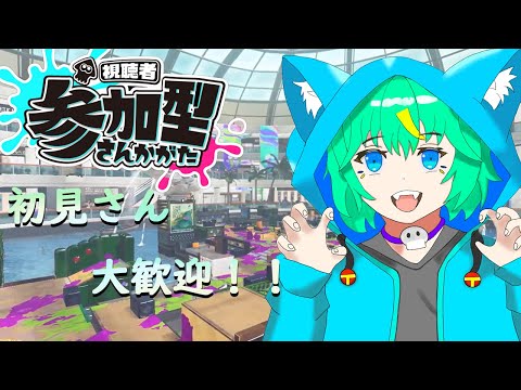 【スプラトゥーン3 #参加型】遠距離武器を使って視聴者さん方に勝つぞ！【くうぜら】