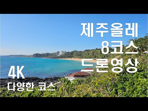 제주올레 8코스(월평-대평) 4K 드론영상