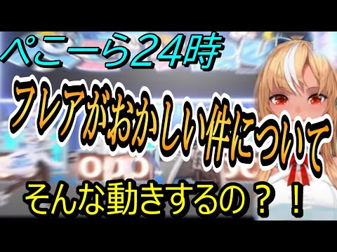 ぺこら、あの時のフレアのテンションについて話す『ホロライブ切り抜き』