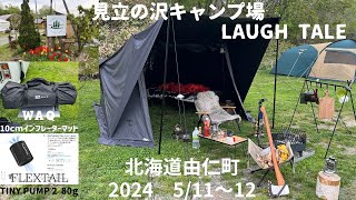 2024　＃27　北海道　由仁町　見立の沢キャンプ場　LAUGH TALE　5/11～12【北海道キャンプ】