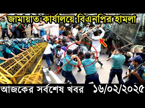 Ajker Bangla Khobor 16 February 2025 | Bangladesh Latest News |Somoy Sangbad News Bangla News Today