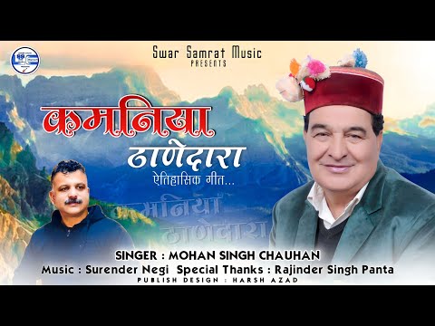 Komniya Thanedara ( कमनिया ठानेदारा - एतिहासिक गीत) by Mohan Singh Chauhan #paharisong