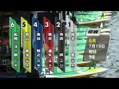 【4787 椎名豊】2022.07.19 尼崎SGオーシャンカップ初日5R