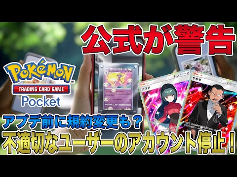 【ポケポケ】不適切なユーザーのアカウント停止を公式が警告！プレイヤー名に規制がかかる？！大型アプデ前に規約変更も来そう？