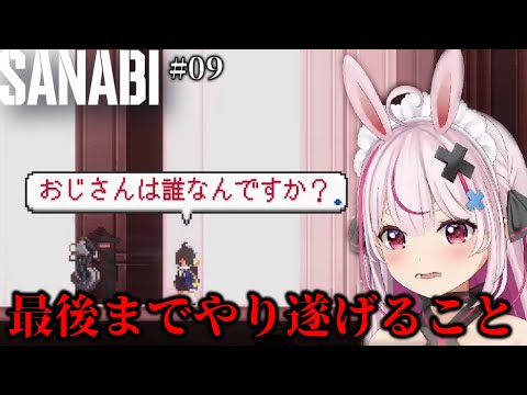 # ０９_分岐エンド【SANABI】大事なのは最後まで※※※※※※※【兎鞠まり切り抜き】