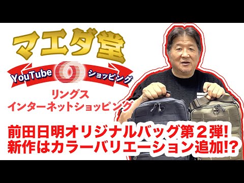 前田日明オリジナルバッグ第二弾！待望の新作、その内容はいかに！？