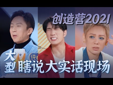 【创造营2021】第一期复盘！大型瞎说大实话现场。