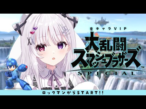 スマブラSP 目指せ全キャラVIP❕🐰 左上から順番 ロックマンから【#智念せいら #すぺしゃりて】