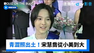 青澀照出土！宋慧喬從小美到大 素顏就奪冠_《劉QUIZ ON THE BLOCK》第275集_friDay影音韓綜線上看