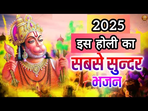 #वीडियो #होली खेल रहे हनुमान🌷 💯|| #हनुमान💫🚩 #राम #न्यू होली 2025