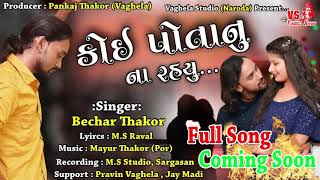 KOI POTANU NA RAHYU //BECHAR THAKOR NEW SONG STUTUS TODAY