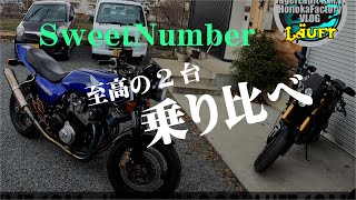 【スイートナンバー乗り比べ】GSX R1100とCB750FC・・・2台のマシンを乗り比べ～youtube～