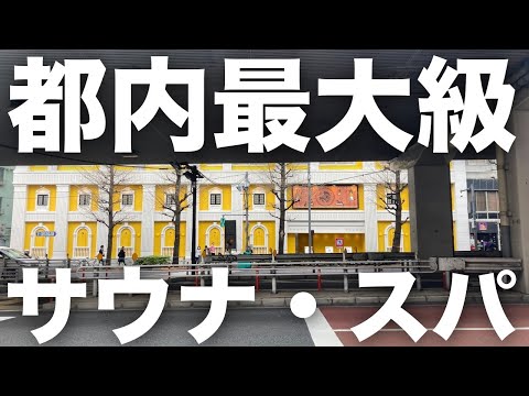 【最速レポート】西麻布に都内最大級のスーパー銭湯”テルマー湯”現る！サウナも温泉もあり、宿泊も出来るらしい♪