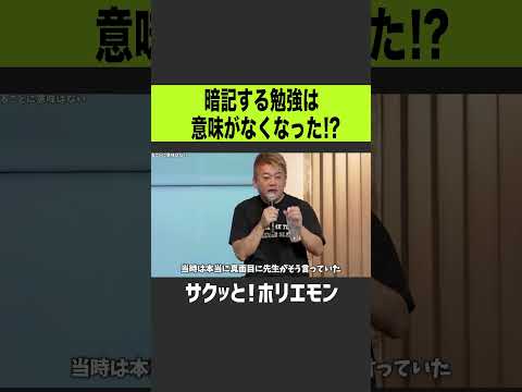 【ホリエモン】暗記する勉強は意味がなくなった？