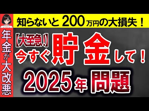 【残酷な真実】今日から貯金してください！2025年に年金が大改悪する対策方法を解説します！