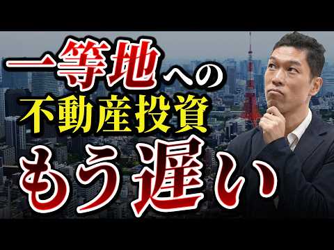 【東京エリア完全攻略】賢い不動産投資家が選ぶ5エリアを解説！結局どこに投資するべき？