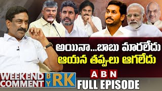 అయినా…బాబు మారలేదు, ఆయన తప్పులు ఆగలేదు | Weekend Comment By RK | Full Episode | ABN Telugu