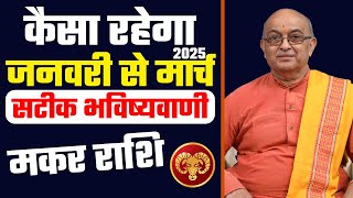 कैसा रहेगा आप का जनवरी से मार्च 2025 Makar Rashi