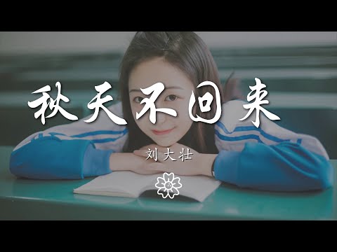 劉大壯 - 秋天不回來 『就讓秋風帶走我的思念』【動態歌詞Lyrics】