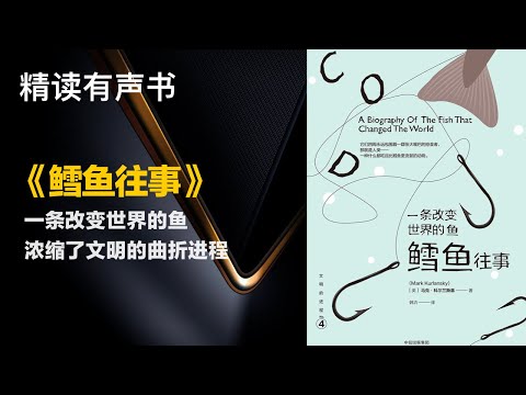 一条改变世界的鱼 - 精读《鳕鱼往事》- 浓缩了文明的曲折进程