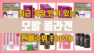 모발 콜라겐 TOP10 인기순위, 판매가격, 리뷰, 후기 추천