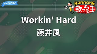 【カラオケ】Workin' Hard / 藤井風