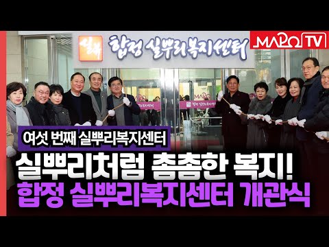 합정동 '실뿌리복지센터' 문 활짝...개관식 열려  / 12월 31일