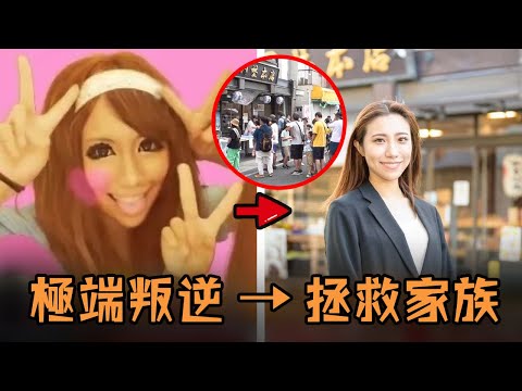 日本女子從小嬌生慣養超叛逆，不料家道中落再也無法任性，被迫挑起重擔竟然直接讓家族復興？！#故事 #解說 #人物 #賺錢 #有趣