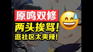 【鳴潮】原鳴雙修，兩頭挨罵！逛社區太爽辣！ ！ ！