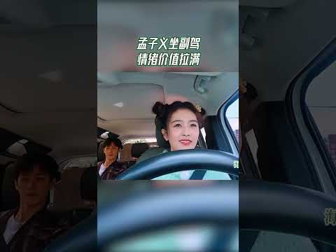 #奔跑吧  孟子义坐副驾情绪价值拉满【拯救不开心】