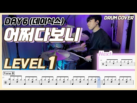 (드럼 쉬운버전) Day6 - 어쩌다보니(Somehow) Lv1 /쉬운 드럼악보/Drum score/드럼 커버/Drum cover