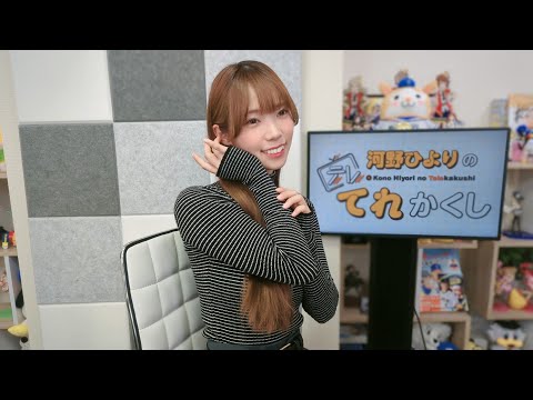 河野ひよりのてれかくし（第103回）