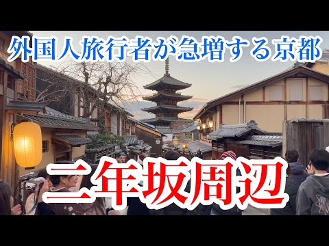 2024年12月28日 年末の京都 外国人旅行者が急増する夕暮れの二年坂を歩く Walking along Ninenzaka,Kyoto 【4K】