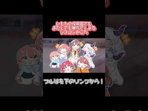 【手描き】いもちの保育園でもまたしても暴れてしまうシスコンみこち【ホロライブ切り抜き 漫画 さくらみこ】 #hololive #切り抜き漫画 #みこち #shorts