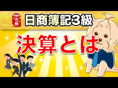 【日商簿記3級】 第18回 決算とは！？